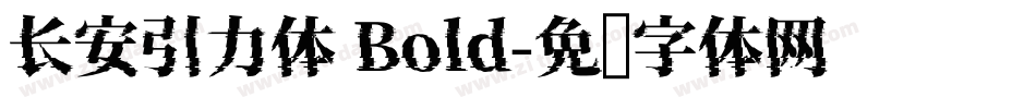 长安引力体 Bold字体转换